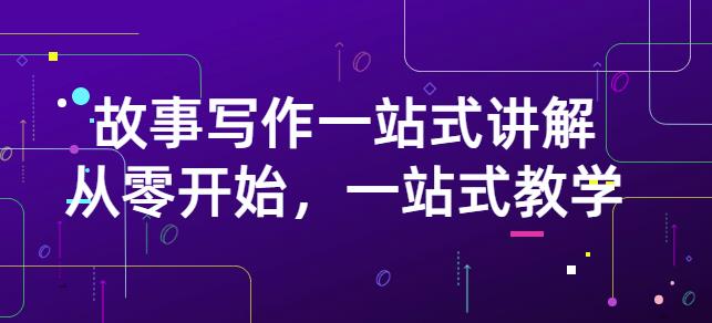 雪山扯电影·故事写作一站式讲解：从零开始，一站式教学（价值799）-时光资源网