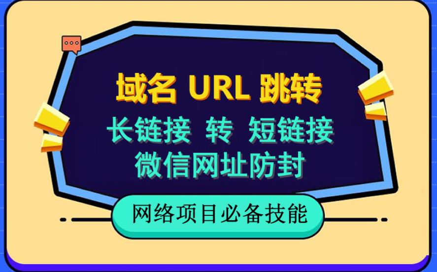 自建长链接转短链接，域名url跳转，微信网址防黑，视频教程手把手教你-时光资源网