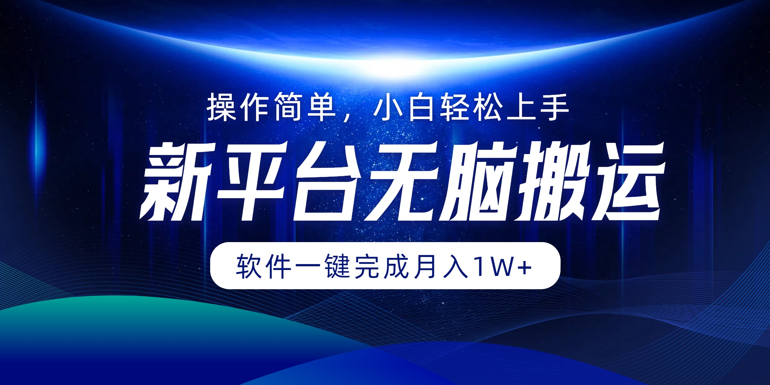 新平台无脑搬运月入1W+软件一键完成，简单无脑小白也能轻松上手-时光资源网