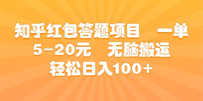 知乎红包答题项目 一单5-20元 无脑搬运 轻松日入100+-时光资源网