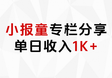 小报童专栏分享，当日收入1K+-时光资源网