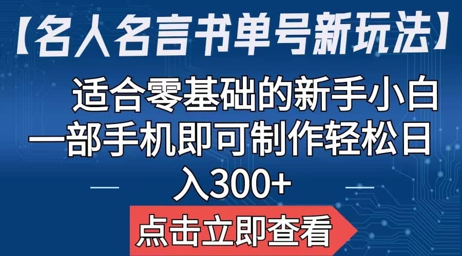 【名人名言书单号新玩法】，适合零基础的新手小白，一部手机即可制作-时光资源网