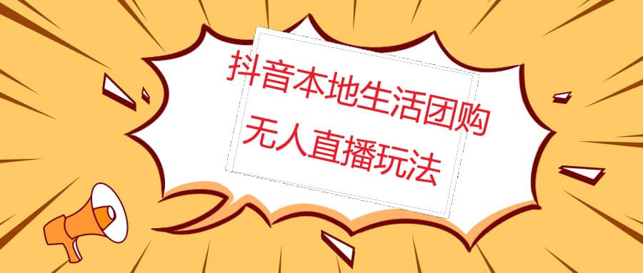 外面收费998的抖音红屏本地生活无人直播【全套教程+软件】无水印-时光资源网
