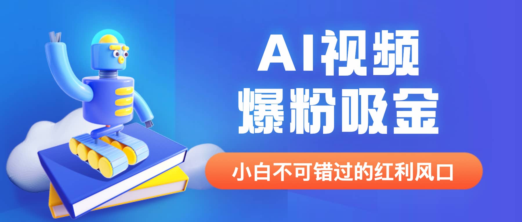 外面收费1980最新AI视频爆粉吸金项目【详细教程+AI工具+变现案例】-时光资源网