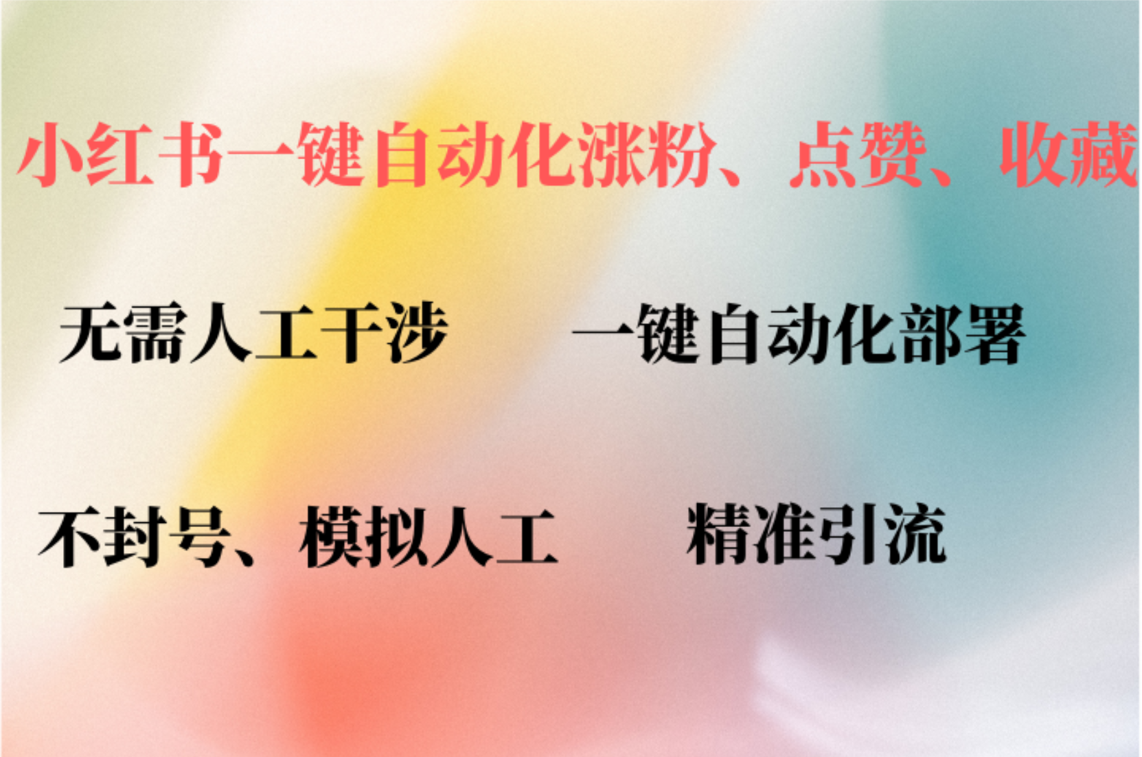 小红书自动评论、点赞、关注，一键自动化插件提升账号活跃度，助您快速涨粉-时光资源网