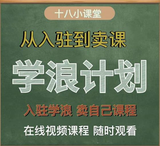 学浪计划，从入驻到卖课，学浪卖课全流程讲解（十八小课堂）-时光资源网