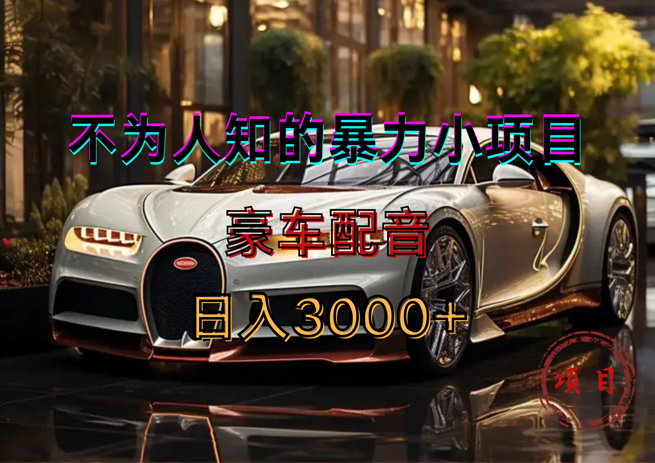 暴力变现，豪车配音轻松上手-时光资源网