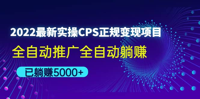 2022最新实操CPS正规变现项目，全自动推广-时光资源网