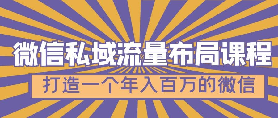 微信私域流量布局课程，打造一个年入百万的微信【7节视频课】-时光资源网