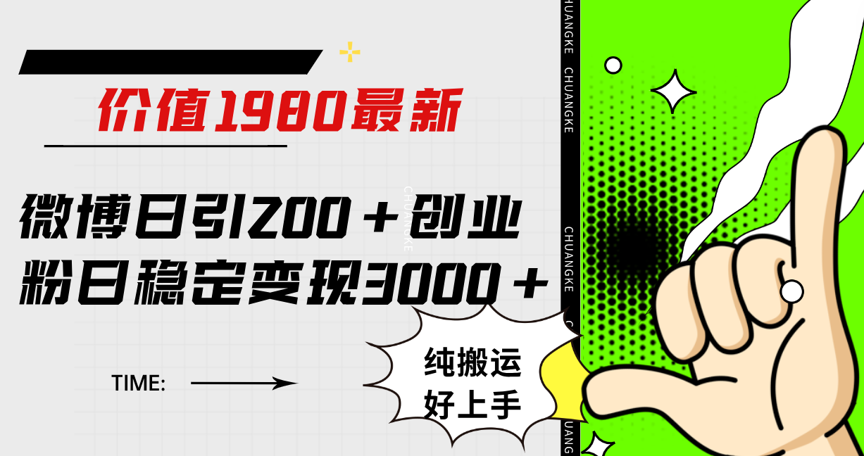 微博日引200+创业粉日稳定变现3000+纯搬运无脑好上手！-时光资源网