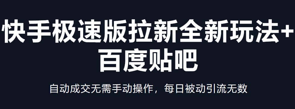 快手极速版拉新全新玩法+百度贴吧=自动成交无需手动操作，每日被动引流无数-时光资源网