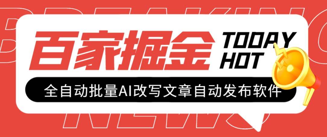 外面收费1980的百家掘金全自动批量AI改写文章发布软件，号称日入800+【永久脚本+使用教程】-时光资源网