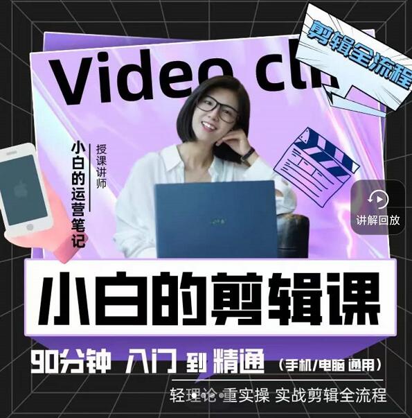 小白的运营笔记·短视频美感剪辑课，用最简单直接的方式，学会短视频剪辑-时光资源网