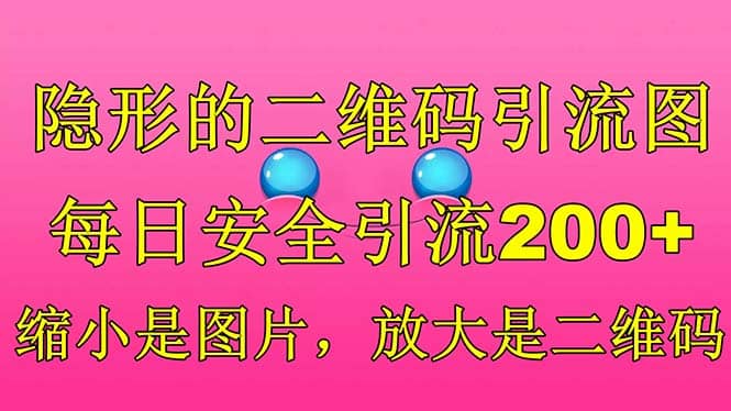 隐形的二维码引流图，缩小是图片，放大是二维码，每日安全引流200+-时光资源网