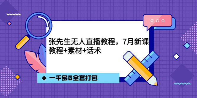 张先生无人直播教程，7月新课，教程素材话术一千多G全套打包-时光资源网