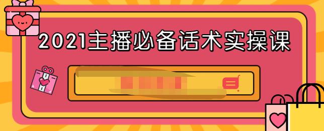 2021主播必备话术实操课，33节课覆盖直播各环节必备话术-时光资源网