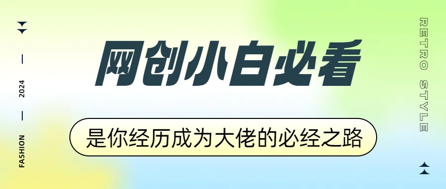 网创小白必看，是你经历成为大佬的必经之路！如何通过卖项目收学员-附多种引流创业粉方法-时光资源网