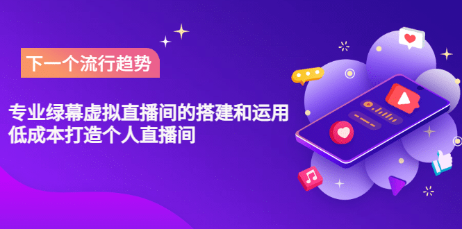 专业绿幕虚拟直播间的搭建和运用，低成本打造个人直播间（详细视频实操）-时光资源网