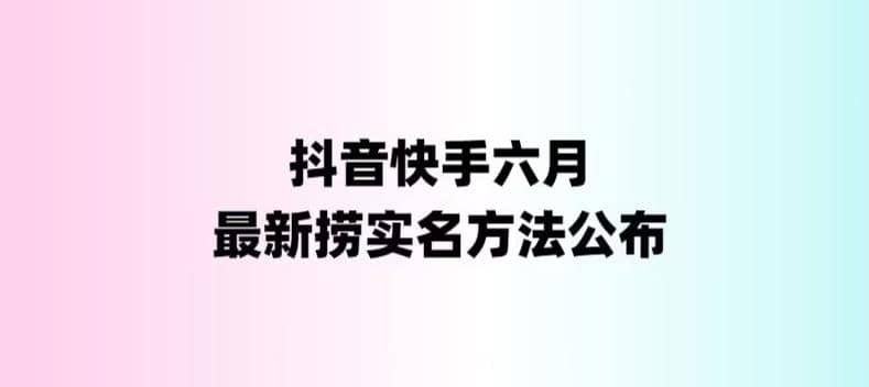 外面收费1800的最新快手抖音捞实名方法，会员自测【随时失效】-时光资源网