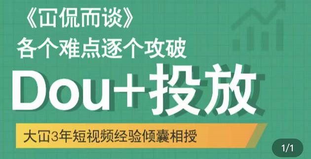 Dou+投放破局起号是关键，各个难点逐个击破，快速起号-时光资源网
