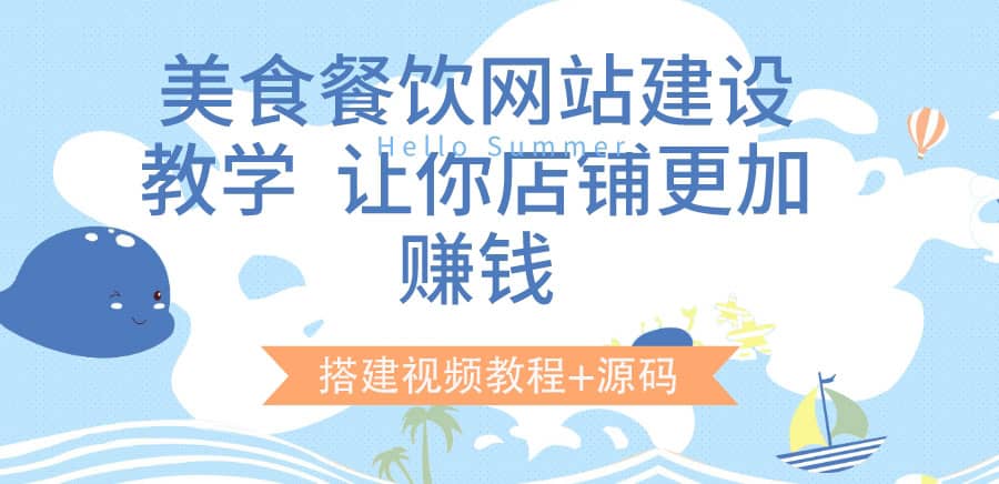 美食餐饮网站建设教学，让你店铺更加赚钱（搭建视频教程+源码）-时光资源网