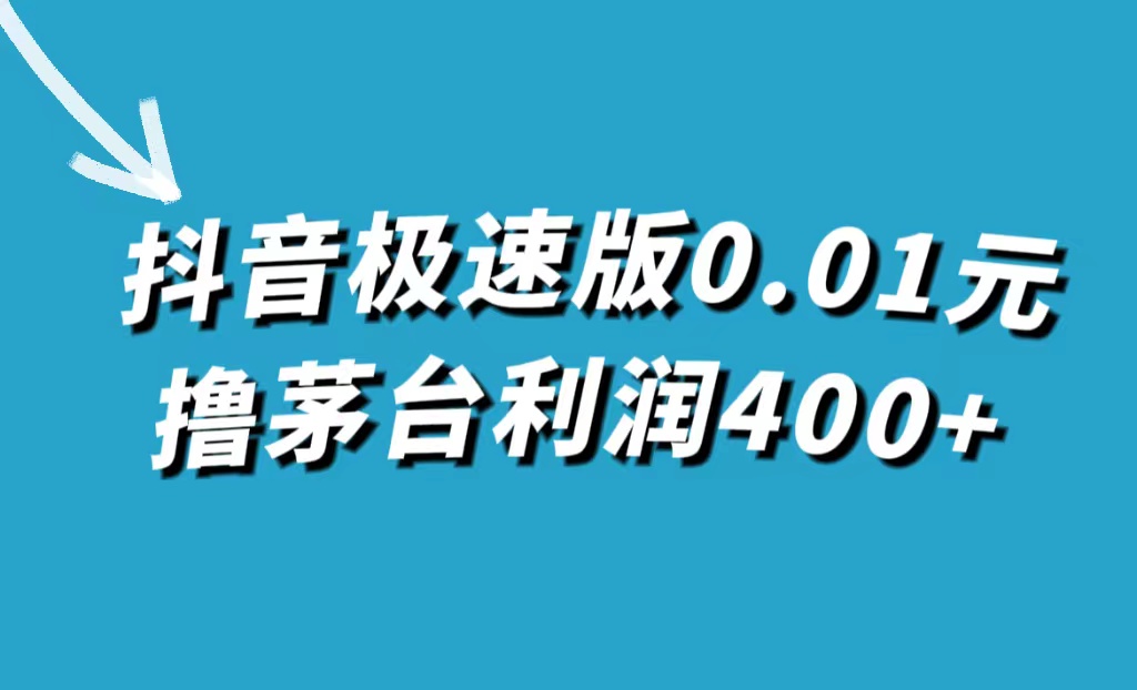 抖音极速版0.01元撸茅台，一单利润400+-时光资源网