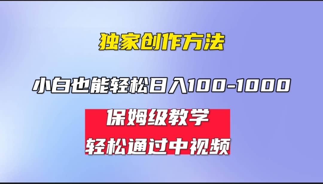 小白轻松日入100-1000，中视频蓝海计划，保姆式教学，任何人都能做到-时光资源网