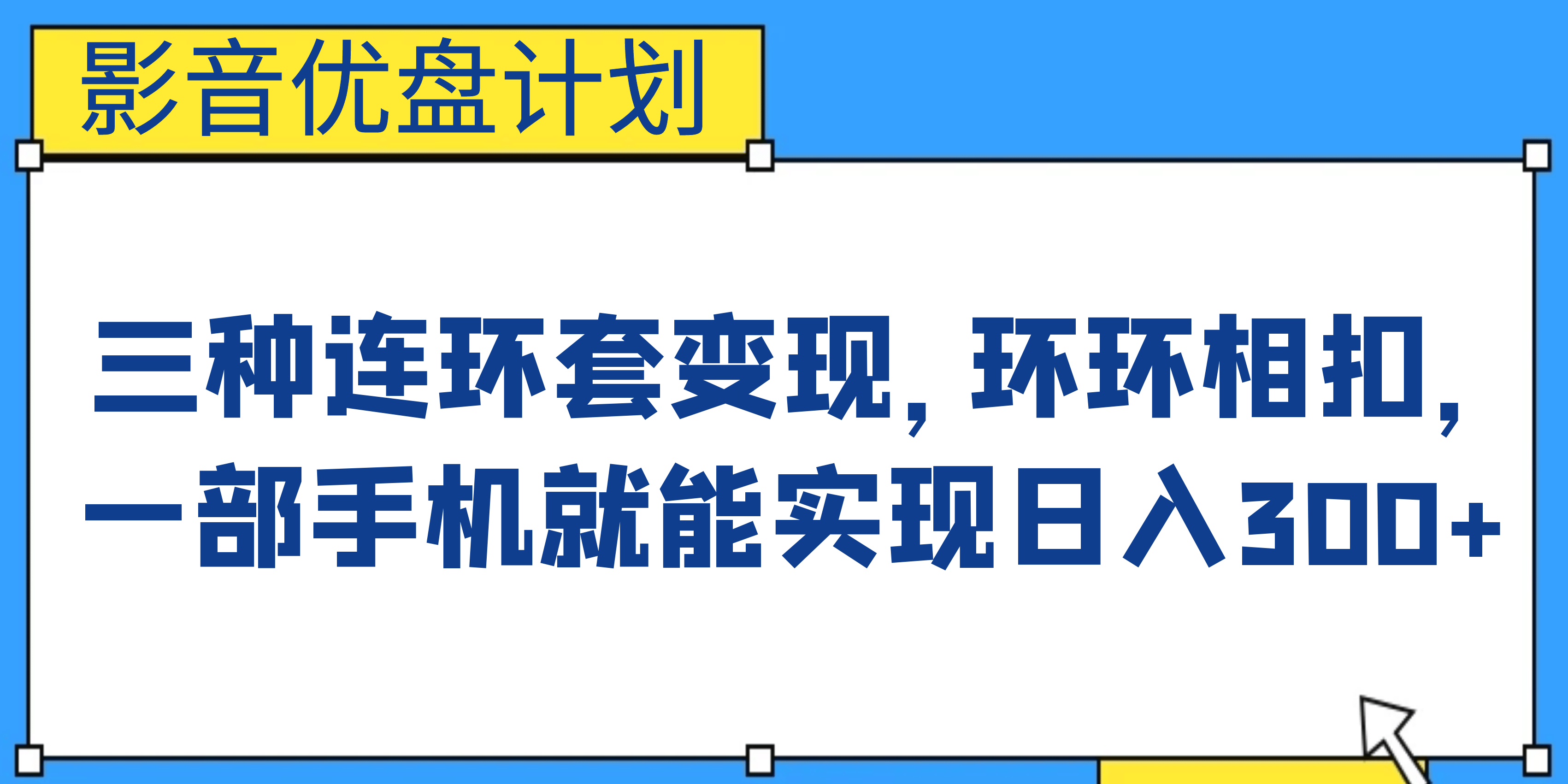 影音优盘计划，三种连环套变现，环环相扣，一部手机就能实现日入300+-时光资源网