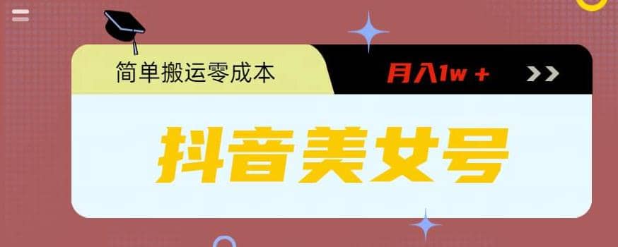 0粉无门槛暴力起号美女号，简单搬运月入1w＋-时光资源网