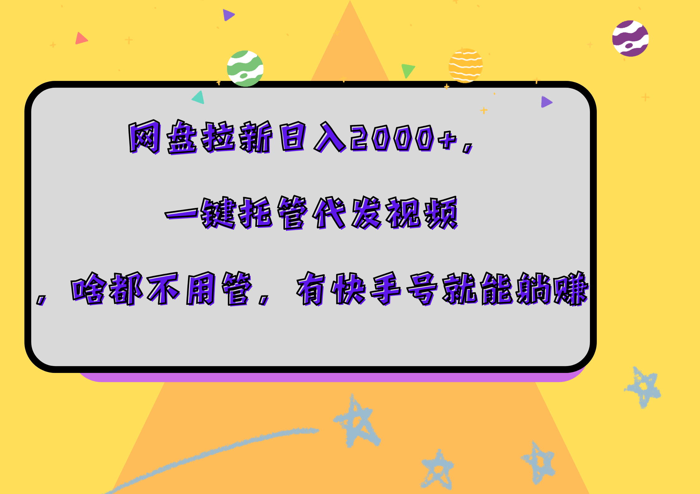 网盘拉新日入2000+，一键托管代发视频，啥都不用管，有快手号就能躺赚-时光资源网