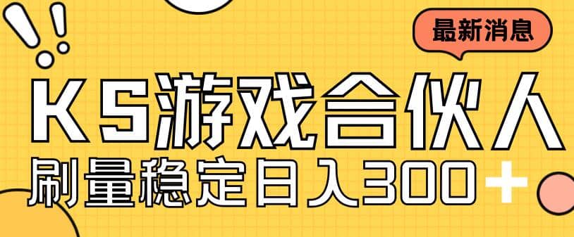 快手游戏合伙人新项目，新手小白也可日入300+，工作室可大量跑-时光资源网