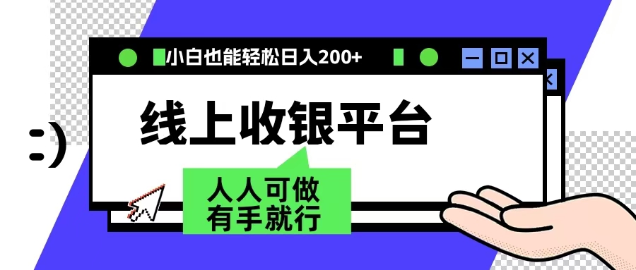 最新线上平台撸金，动动鼠标，日入200＋！无门槛，有手就行-时光资源网