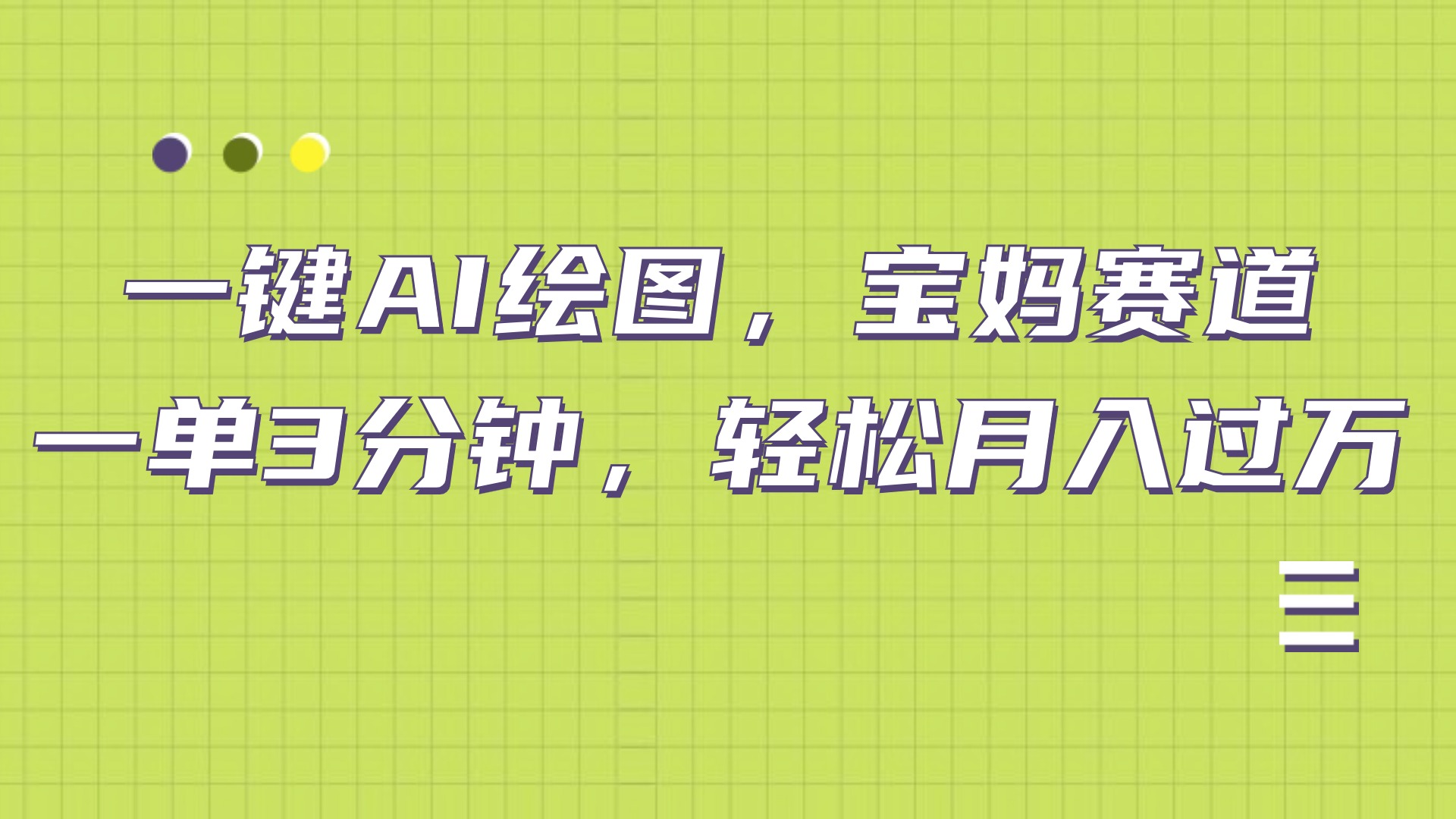 AI绘图，宝妈赛道，一键生成，轻松月入上万-时光资源网