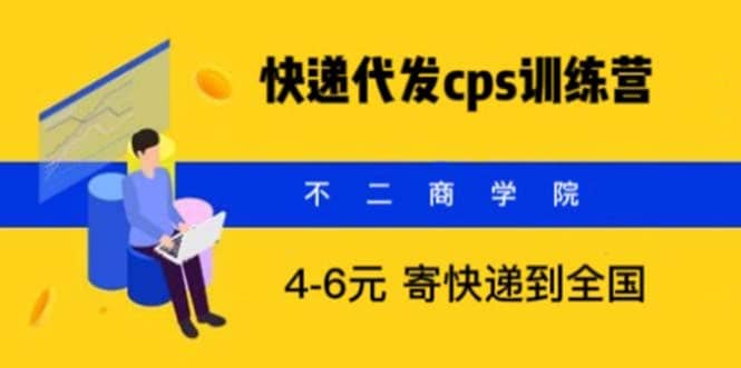 快递代发CPS，月入万元，不起眼却很赚钱的信息差项目-时光资源网