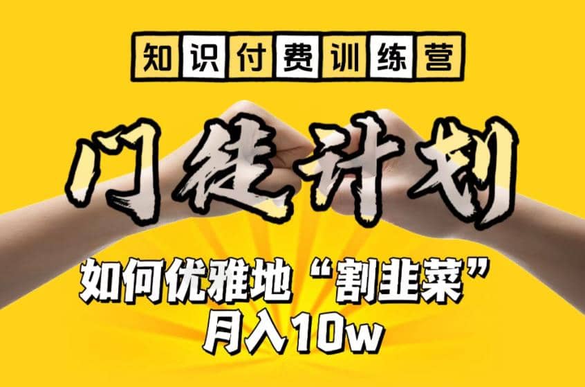 【知识付费训练营】手把手教你优雅地“割韭菜”月入10w-时光资源网