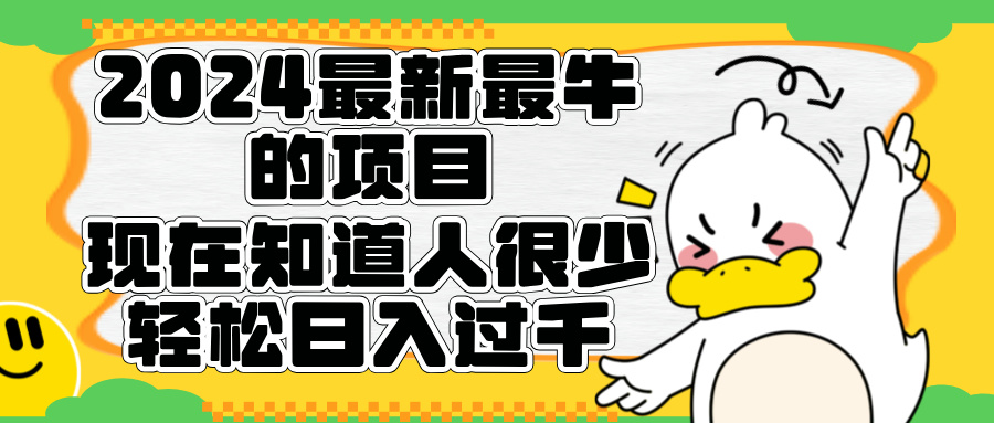 2024最新最牛的项目来了。短剧新风口，现在知道的人很少，团队快速裂变，轻松日入过千。-时光资源网