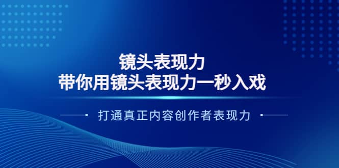 镜头表现力：带你用镜头表现力一秒入戏，打通真正内容创作者表现力-时光资源网
