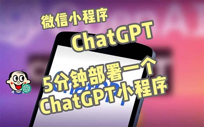 全网首发-CGPT3.1微信小程序部署搭建，自带流量主版本【源码+教程】-时光资源网