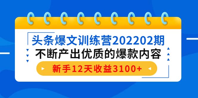 头条爆文训练营202202期，不断产出优质的爆款内容-时光资源网