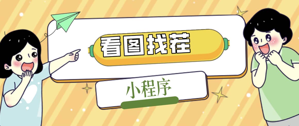 2023最火微信看图找茬小程序，可对接流量主【源码+教程】-时光资源网