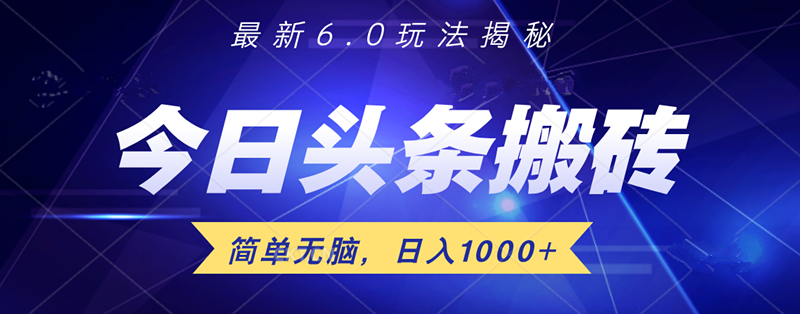 日入1000+头条6.0最新玩法揭秘，无脑操做！-时光资源网