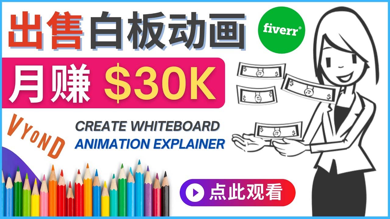 如何用最简单制作白板动画（WhiteBoard Animation）月赚3万美元-时光资源网