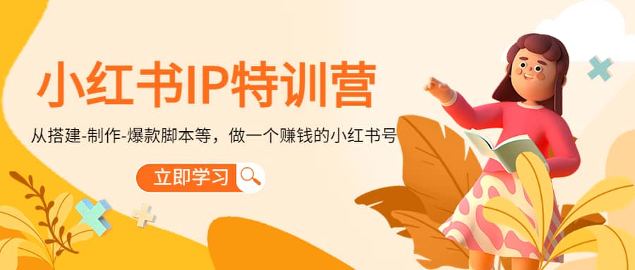 小红书IP特训营-时光资源网