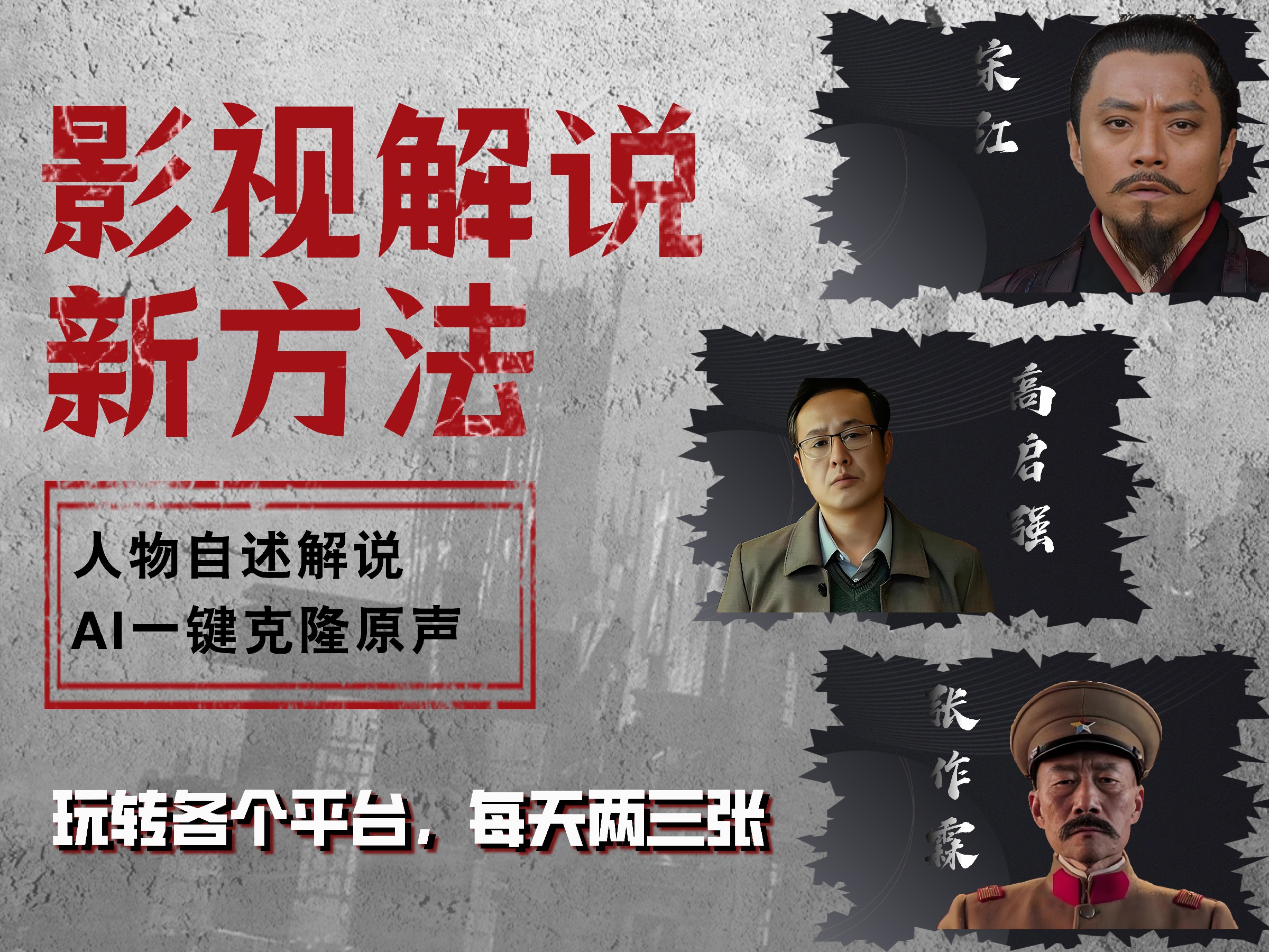最新影视解说玩法，影视剧人物自述，AI一键克隆生成，无需写文案 各个平台流量通吃，每天轻松两三张-时光资源网