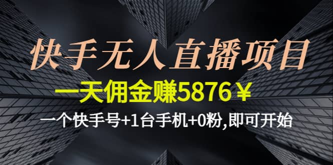快手无人直播项目,一个快手号+1台手机+0粉,即可开始-时光资源网