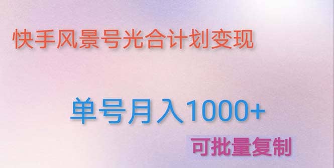 利用快手风景号 通过光合计划（附详细教程及制作软件）-时光资源网
