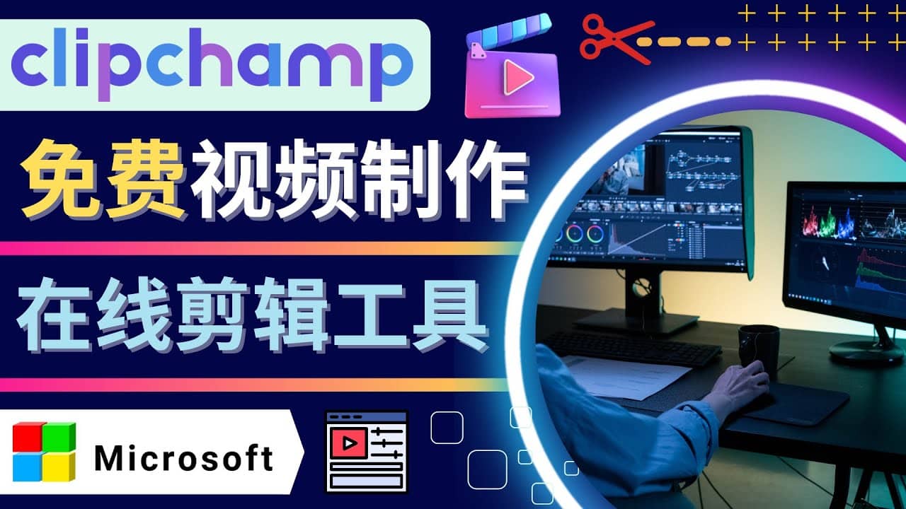 如何利用在线视频剪辑软件Clipchamp,轻松制作YouTube，TikTok视频-时光资源网