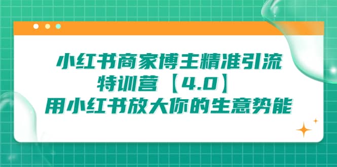 小红书商家 博主精准引流特训营【4.0】用小红书放大你的生意势能-时光资源网