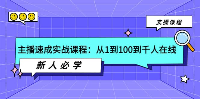主播速成实战课程：从1到100到千人在线，新人必学-时光资源网