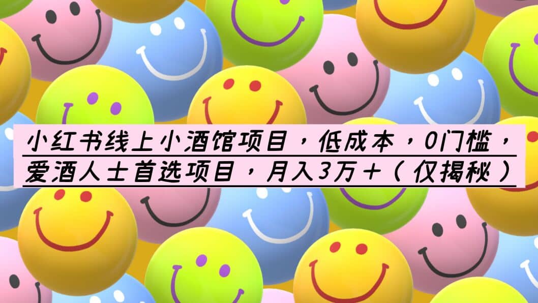 小红书线上小酒馆项目，低成本，0门槛，爱酒人士首选项目，月入3万＋-时光资源网